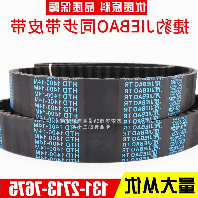 捷豹同步带HTD2758-14M 2800-14M 2856-14M 2940-14M JIEBAO皮带