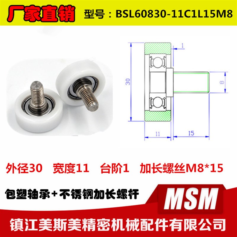 厂家直销外螺纹加长螺杆非标包塑轴承POM滑轮BSL60830-11C1L15M8