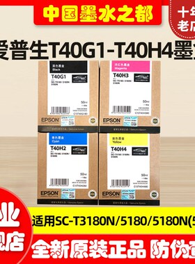 原装EPSON爱普生T3180N墨盒T5180T5180N T40H1绘图仪墨水