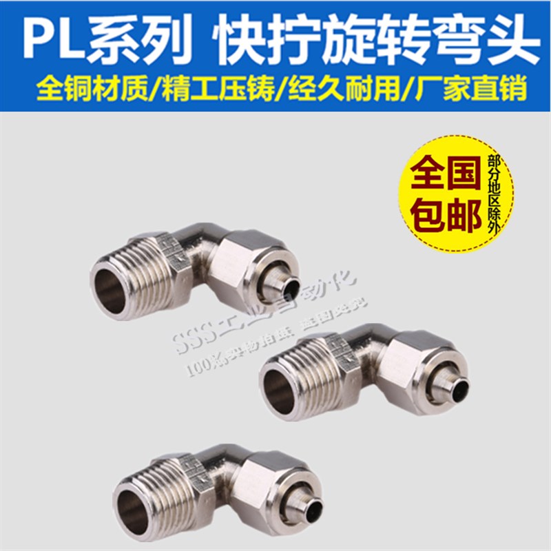 全铜镀镍PL快拧旋转弯头外螺纹360度 万向接头气动软管接头8-02