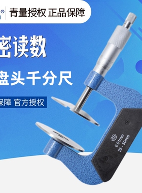 青海青量大盘头公法线外径千分尺 测纸厚透明薄片工具 0-25mm0.01