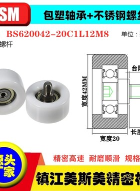 MSM硬质包塑轴承滑轮POM不锈钢螺杆滚轮尼龙轮BS620042-20C1L12M8