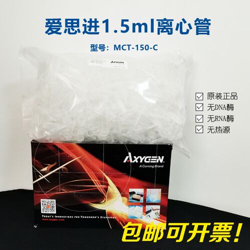 1.5ML离心管AXYGEN爱思进MCT-150-C EP管无热源无RNA酶无NDA酶