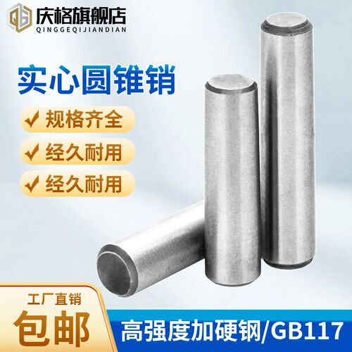 GB117高强度45号钢实心圆锥销定位销φ5φ6φ8φ10φ12φ16锥度销