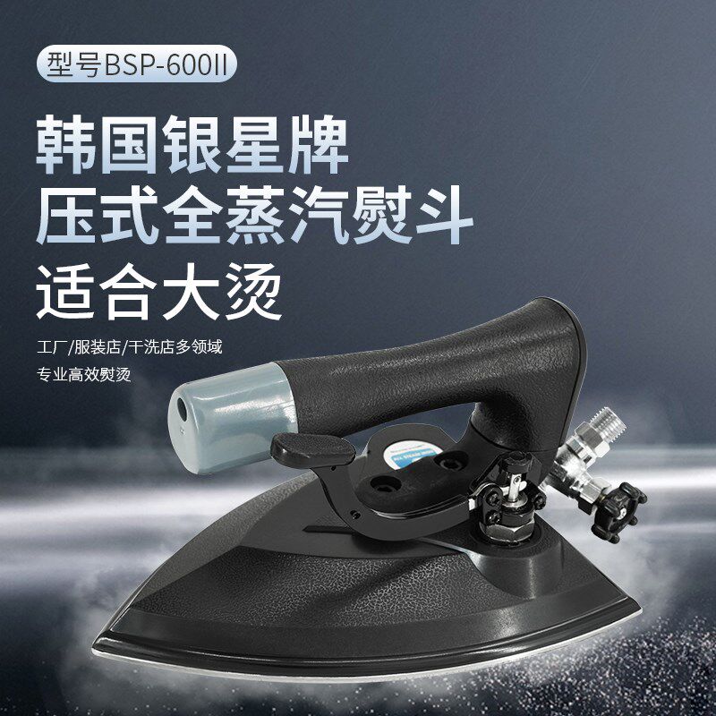 韩国银星按压式全蒸汽熨斗BSP-600II锅炉专用烫斗大烫中烫后道