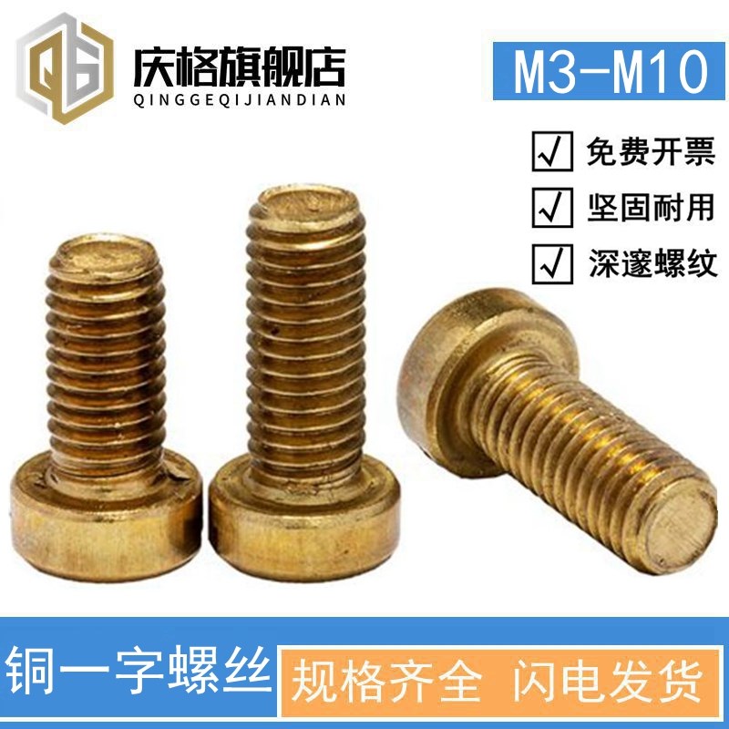 黄铜一字槽/开槽圆柱头螺钉螺丝螺栓 GB65 M6 M8
