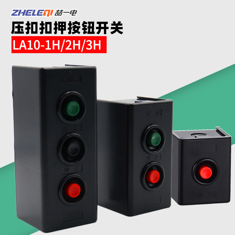 LA10-1H/2H/3H扣压押扣开关塑壳盒二三位启动停止自复位按钮红绿