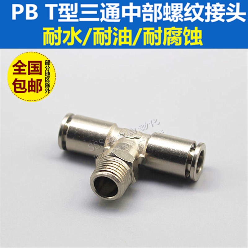 全铜镀镍快插气管接头PB8-02 耐高温 耐高压金属三通螺纹气动接头