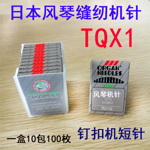日本进口风琴缝纫机针TQ*1 TQX1 175X1  钉钮扣机针  短针 订扣机