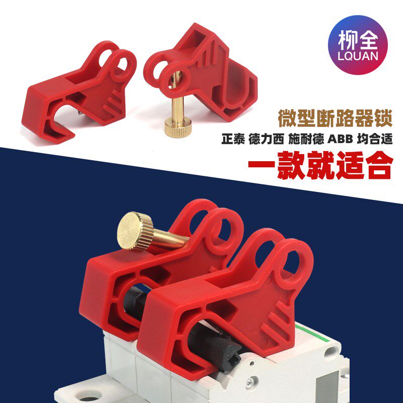 断路器锁 小型空气开关断路器锁C65N DZ47 C45 MCB锁 LQL80B