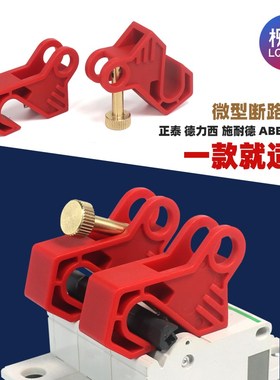 断路器锁 小型空气开关断路器锁C65N DZ47 C45 MCB锁 LQL80B