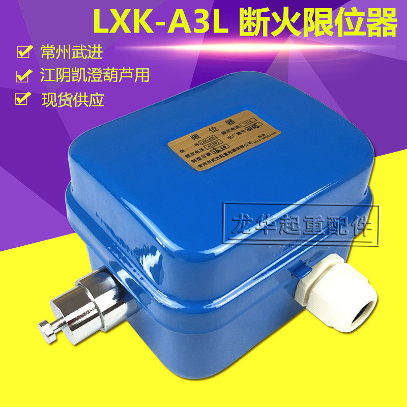 LXK-A3L断火限位器  江阴凯澄电动葫芦限位开关/常州武进断火