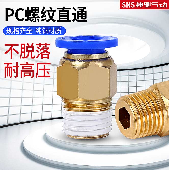 sns气管快速接头带螺纹直通快插pc 8-02/6/8/10/12/16-01//03/04