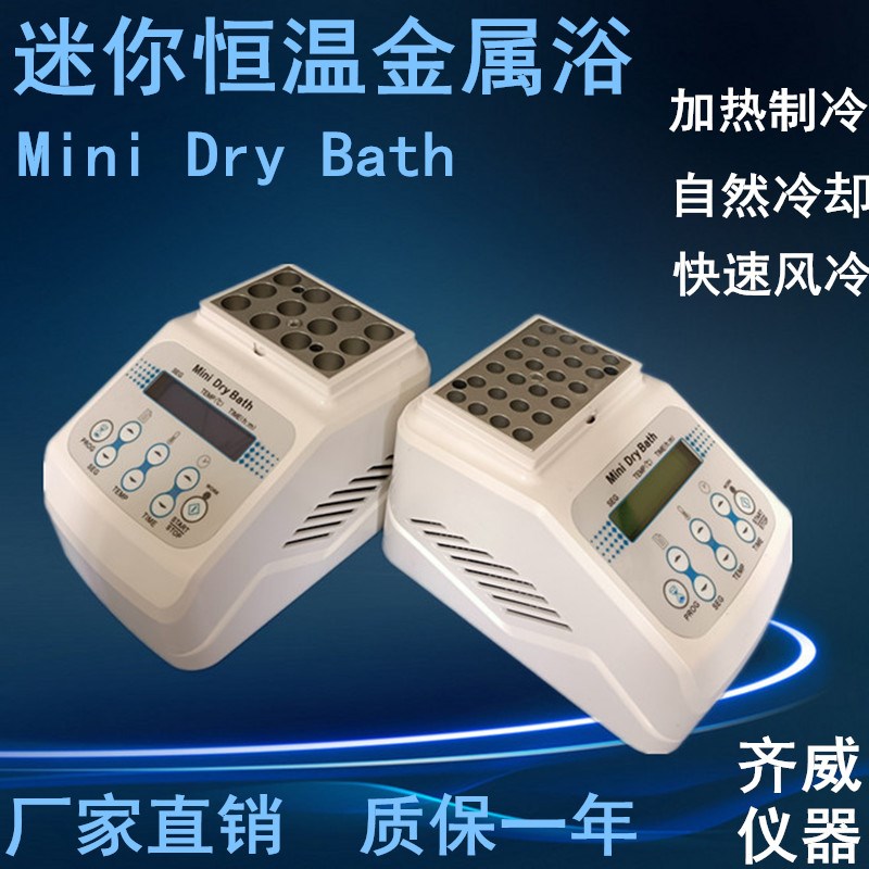 迷你恒温金属浴加热制冷实验室恒温牛奶孵育器检疫干式恒温器齐威