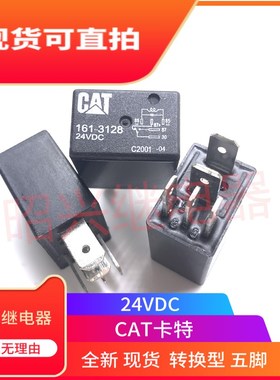 挖掘机配件161-3128 24VDC卡特CAT 330D 336D325B 原装大灯继电器