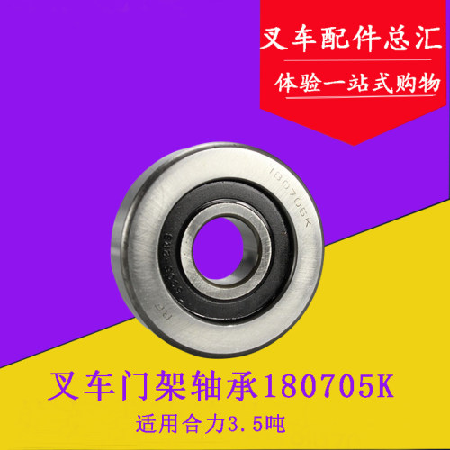 叉车配件 叉车专用轴承 叉车门架轴侧滚轮180705K 适用合力3吨