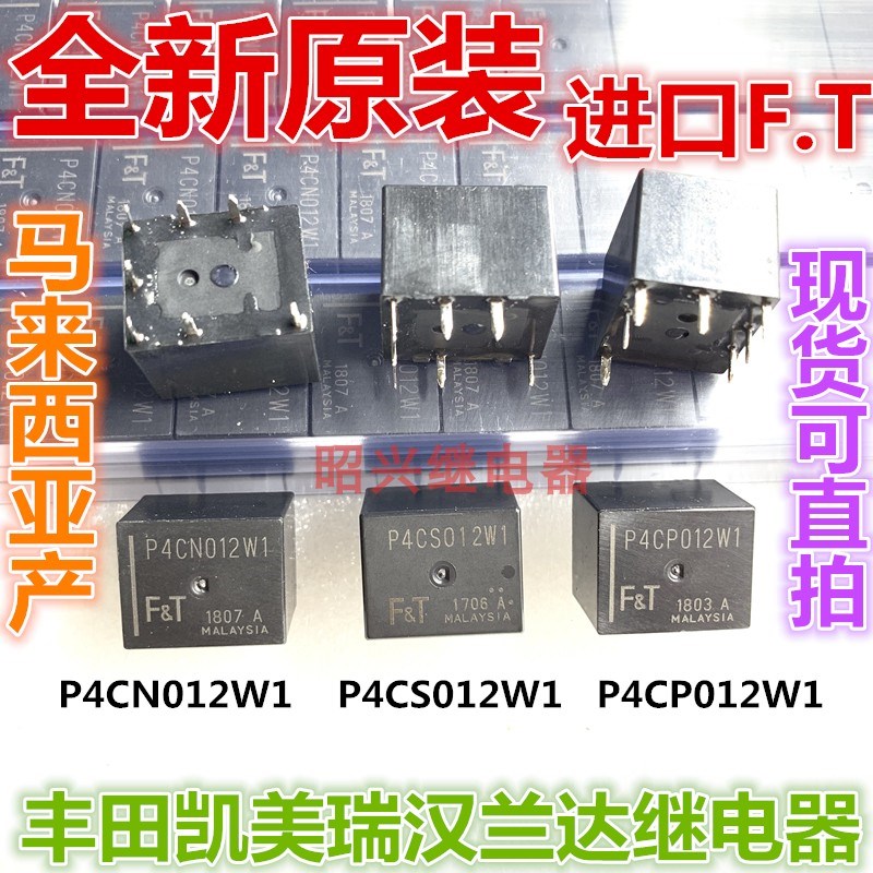 全新原装 进口 P4CS012W1 丰田凯美瑞汉兰达汽车继电器 P4CP P4CN