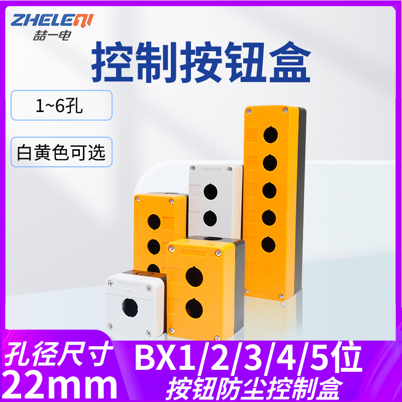 按钮控制盒123456孔急停指示灯防尘BX1/2/3/4/5/6防水黄白色22mm
