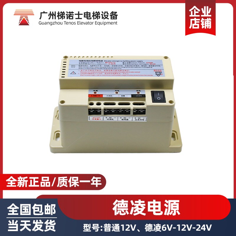 德凌电梯电源RKP220/24H/06D/12D/12F 普通锂-蓄电源12V 应急照明