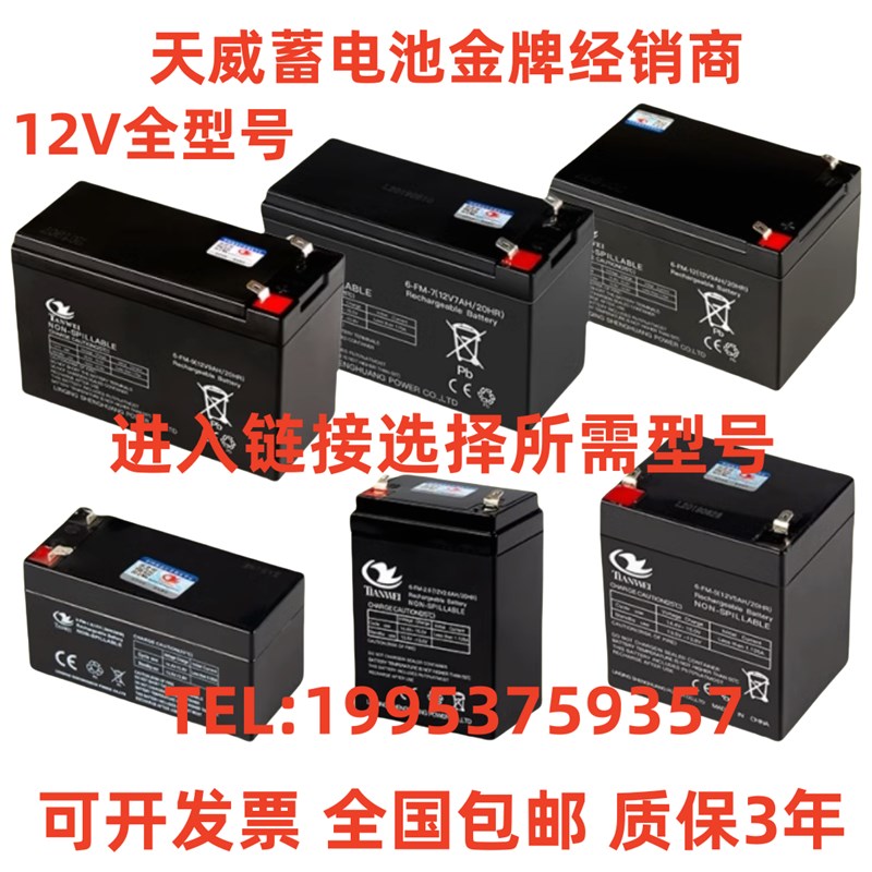 天威12V蓄电池4.5AH12V8A12V7A7.2.612V12AH喷雾器门禁卷闸门电瓶