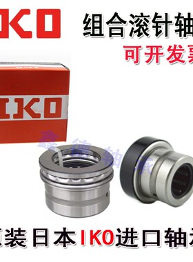 进口IKO向心推力球组合滚针轴承 NKX 7 9 12 14 17 20 25  Z - IR