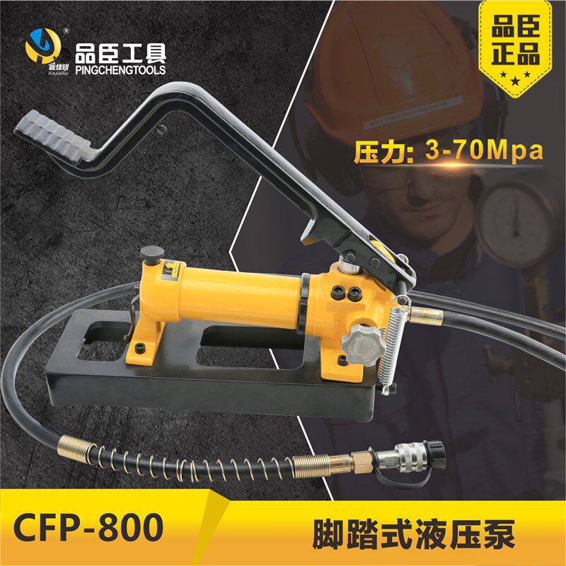 品臣工具 CFP-800 脚踏液压泵 液压脚踏泵 液压泵 油压泵