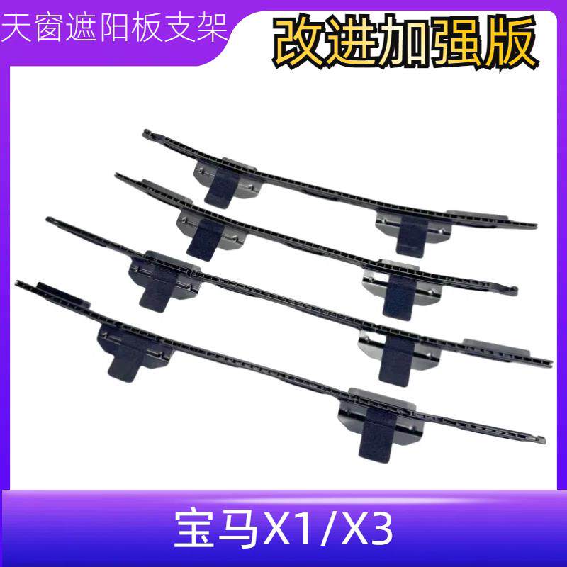 适用BMWX1天窗遮阳板支架导轨卡扣修理包 X3天窗滑道支架修包