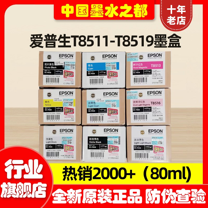 EPSON原装爱普生P808墨盒SCP808T8511T8512T8513T8519打印机墨水