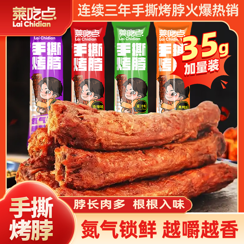 莱吃点35g烤脖风干手撕鸡脖氮气锁鲜卤味即食小吃办公室休闲零食