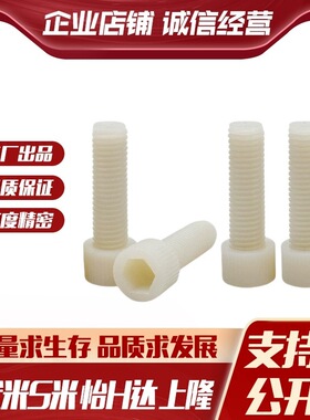 MI思米PEKBL/PPSBL-5-6/15/20/25/30  内六角树脂螺栓无压纹型