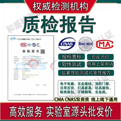 CMA/CNAS质检报告全品类投标加急