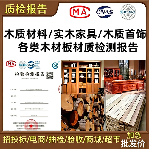cma/cnas家具画框摆件托盘檀实木板材质油漆甲醛盐雾阻燃检测报告