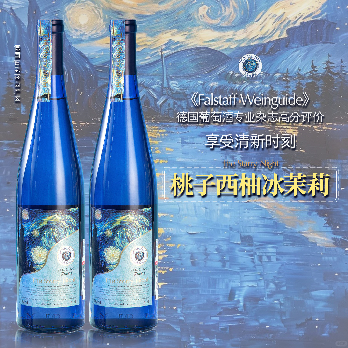 德国进口梵高星月夜雷司令半甜白葡萄酒低度半甜酒香槟酒果酒冰酒