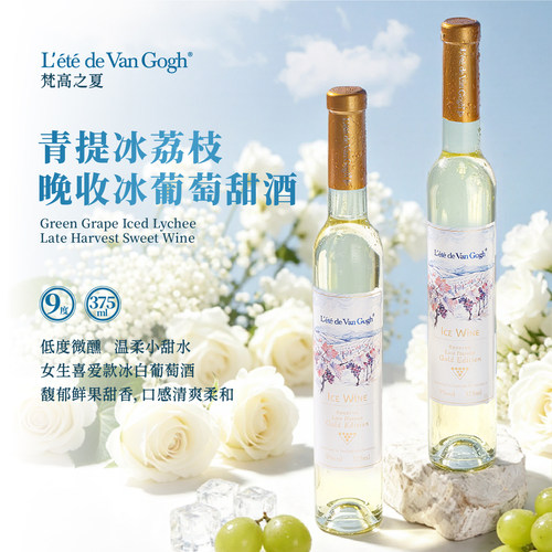 梵高之夏青提冰荔枝冰白葡萄酒甜酒低度果酒香槟9度