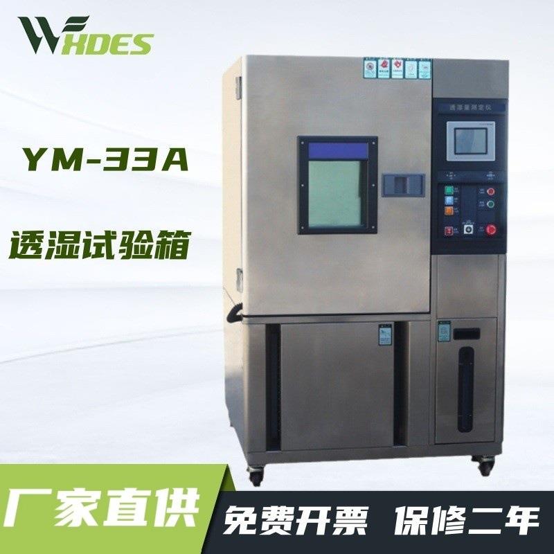 YM-33A透湿试验箱透湿量测定透湿杯透湿仪