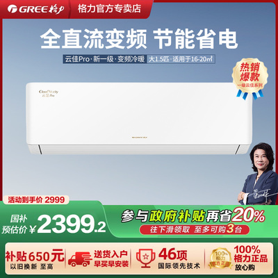 格力空调1.5匹挂机一级变频卧室冷暖官方正品云佳pro政府补贴20%