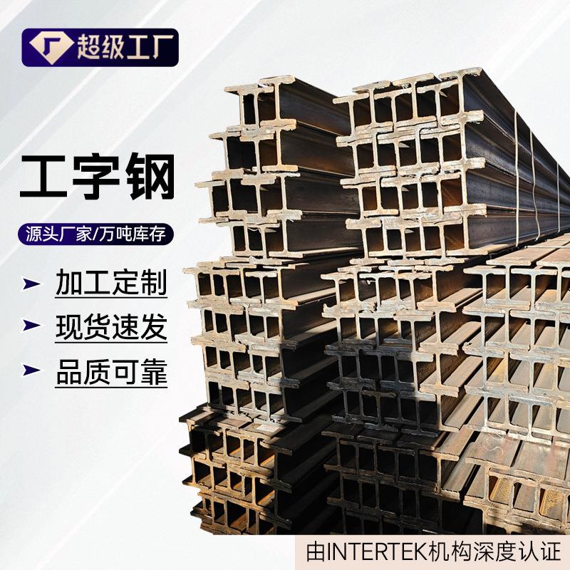 12#工字钢热轧工字钢建筑矿用钢梁钢材镀锌工字钢建筑结构H型钢