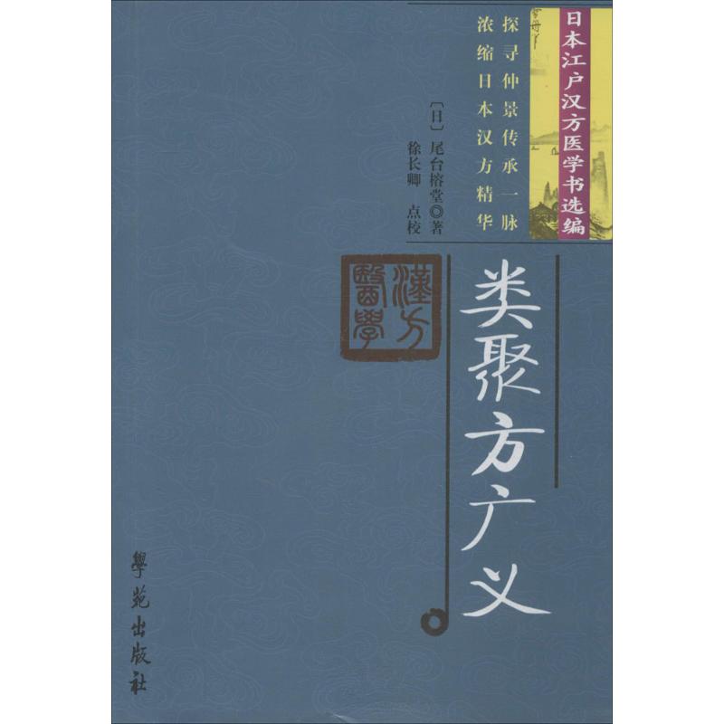 【正版书籍】类聚方广义尾台榕堂著徐长卿校学苑出版社9787507734003