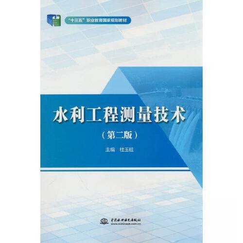 【正版书籍】水利工程测量技术杜玉柱水利水电出版社