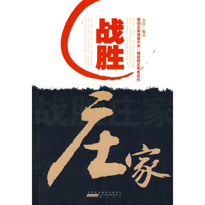 【正版图书】战胜庄家金浩山社出版社9787546109084