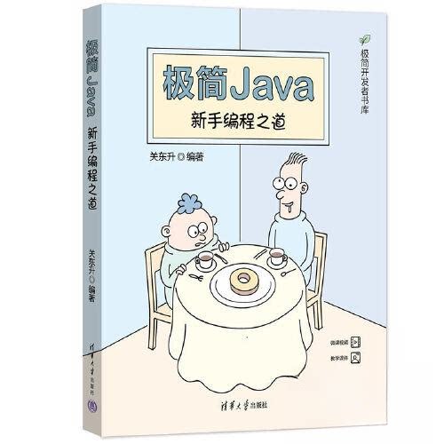 【正版书籍】极简Java新手编程之道关东升清华大学出版社9787302632948