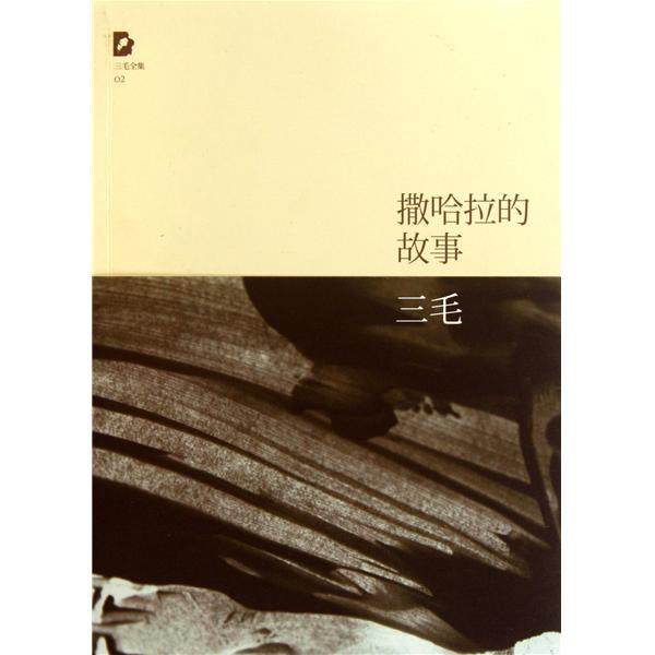 【正版图书】撒哈拉的故事三毛著北京十月文艺出版社9787530211113