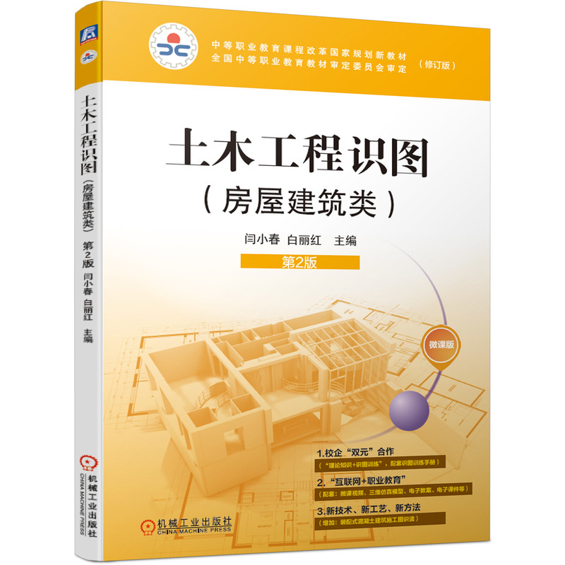 【正版书籍】土木工程识图第2版闫小春白丽红著机械工业出版社