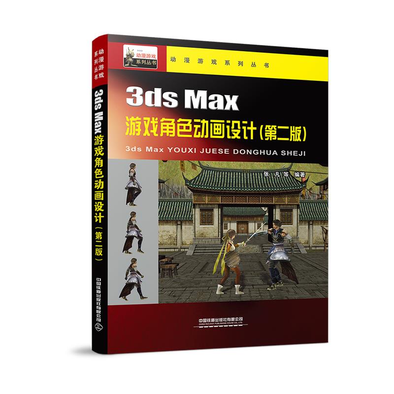 正版图书3dsMax游戏角色动画设计张凡中国铁道出版社9787113275105