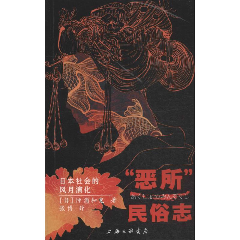 【正版图书】恶所民俗志日本社会的风月演化日沖浦和光张博译上海三联书店出版社9787542652126