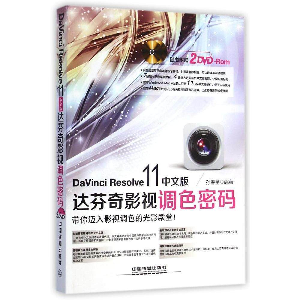 【正版书籍】DaVinciResolve中文版达芬奇影视调色密码孙春星著中国铁道出版社9787113195649