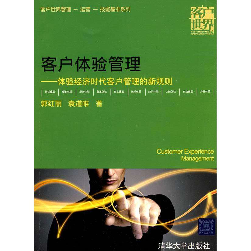 【保正版】客户体验管理体验经济时代客户管理的新规则郭红丽袁道唯著清华大学出版社9787302215042