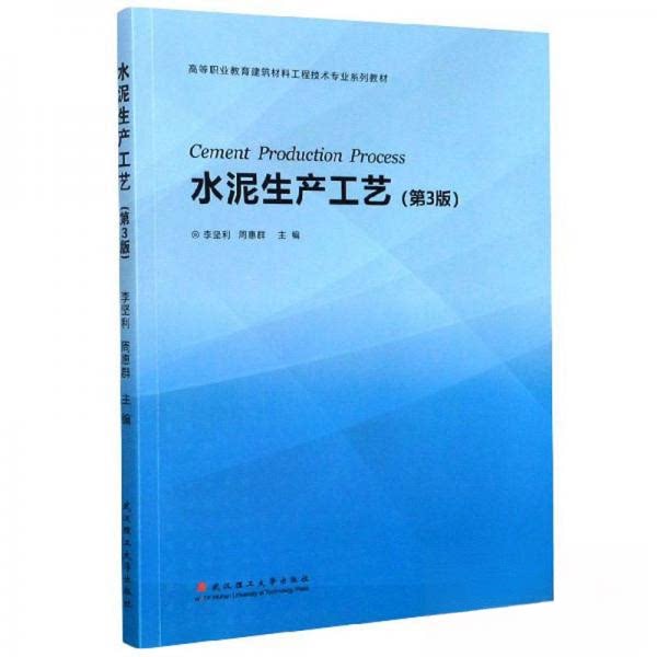 【正版书籍】水泥生产工艺高等职业教育建筑材料工程技术专业系列教材李坚利周惠群武汉理工大学出版社9787562961260