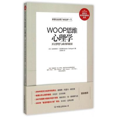 【保正版】WOOP思维心理学开启梦想与成功的秘密加布里埃尔厄廷根GabrieleOettingen著吴国锦译中国友谊出版公司9787505735316