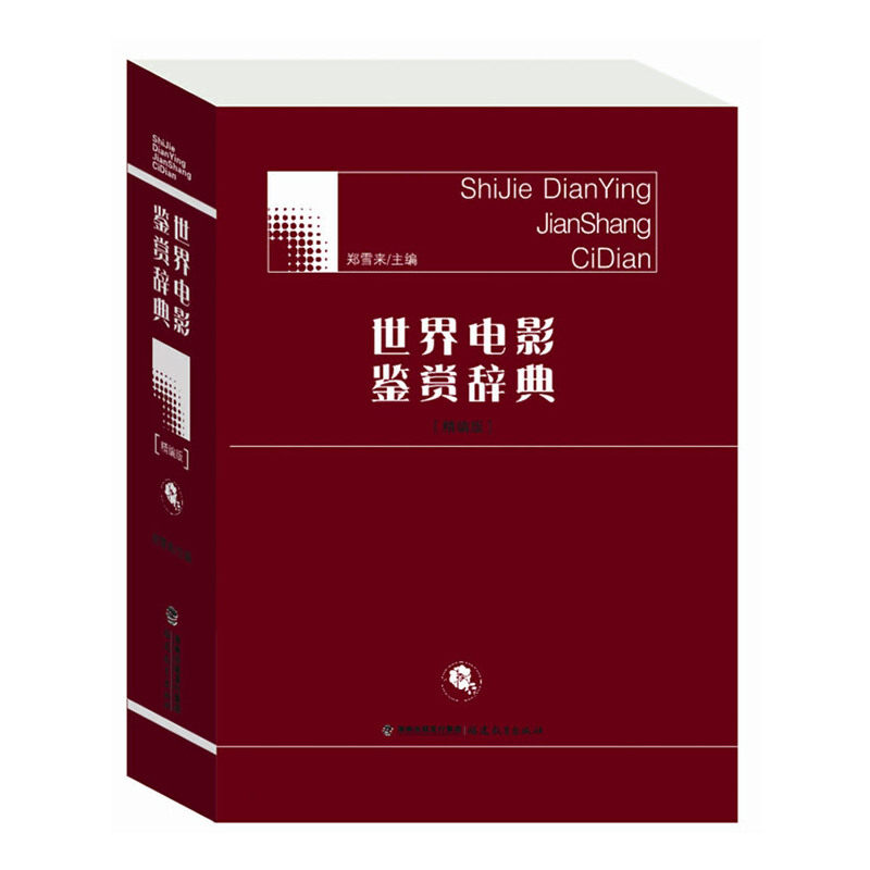 【正版图书】世界电影鉴赏辞典郑雪来编福建教育出版社9787533460594
